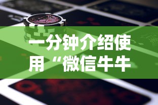 一分钟介绍使用“微信牛牛房卡金花房卡新道游房卡”购买房卡介绍