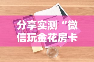分享实测“微信玩金花房卡是怎么	”详细房卡怎么购买教程