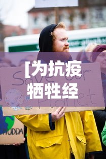 [为抗疫牺牲经济是偏解 > 疫情牺牲经济]