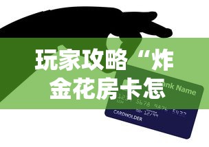 玩家攻略“炸 金花房卡怎样购买”房卡怎么购买