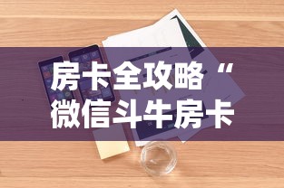 房卡全攻略“微信斗牛房卡怎么弄”详细房卡使用教程