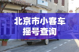北京市小客车摇号查询