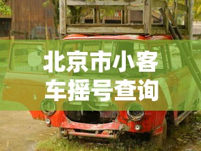 北京市小客车摇号查询 北京市小客车摇号查询