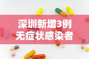 深圳新增3例无症状感染者