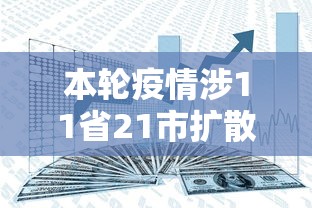 本轮疫情涉11省21市扩散风险加大