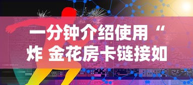 一分钟介绍使用“炸 金花房卡链接如何买”房卡获取方式