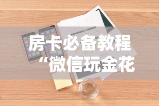 房卡必备教程“微信玩金花房卡是怎么”详细房卡怎么购买教程