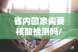 省内回家需要核酸检测吗/省内回家需要做核酸么