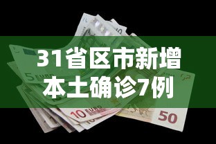 31省区市新增本土确诊7例 · 31省区市新增本土确