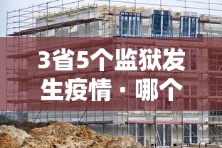 3省5个监狱发生疫情 · 哪个监狱发生新冠肺炎疫情