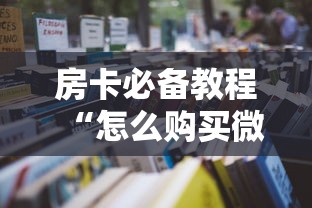 房卡必备教程“怎么购买微信炸 金花房卡”详细房卡教程