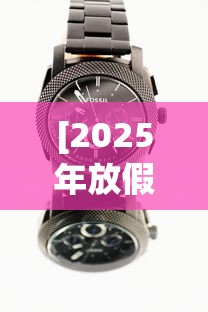 [2025年放假时间表 > 端午节放假2025年放假时间表]