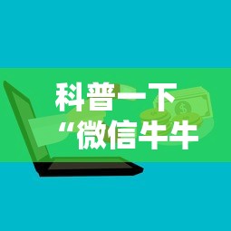 科普一下“微信牛牛游戏房卡”房卡怎么购买
