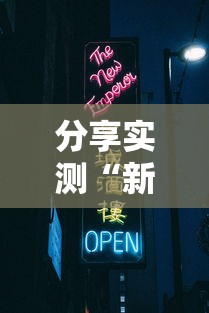分享实测“新天道牛牛房卡”轻松获取房卡全渠道