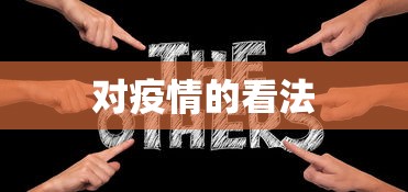 对疫情的看法