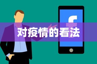 对疫情的看法