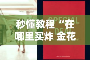 秒懂教程“在哪里买炸 金花房卡便宜点”详细房卡怎么购买教程