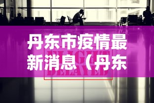 丹东市疫情最新消息（丹东地区疫情情况）
