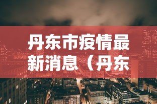 丹东市疫情最新消息（丹东地区疫情情况）