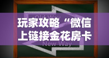 玩家攻略“微信上链接金花房卡购买	”房卡获取方式