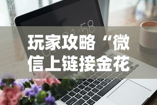 玩家攻略“微信上链接金花房卡购买”房卡获取方式