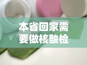 本省回家需要做核酸检测吗(2021年本省回家需要核酸检测吗) 本省回家需要做核酸检测吗(2021年本省回家需要核酸检测吗)