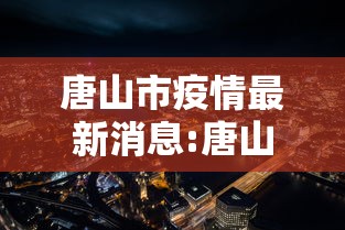 唐山市疫情最新消息:唐山市疫情最新消息今天