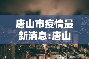 唐山市疫情最新消息:唐山市疫情最新消息今天