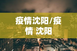 疫情沈阳/疫情 沈阳