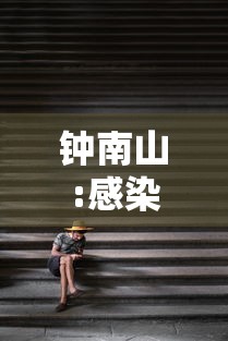 钟南山:感染者发热超3天要小心/钟南山感染新冠病毒