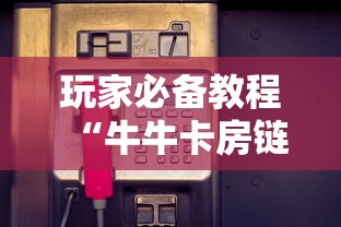 玩家必备教程“牛牛卡房链接	”房卡获取方式