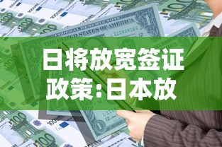 日将放宽签证政策:日本放宽5年签证条件2021