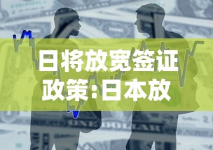 日将放宽签证政策:日本放宽5年签证条件2021