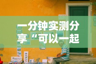 一分钟实测分享“可以一起创房的牛牛”详细房卡使用教程