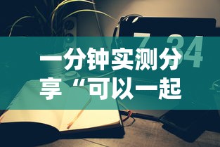 一分钟实测分享“可以一起创房的牛牛”详细房卡使用教程