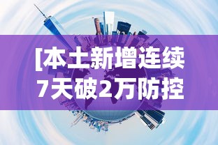 [本土新增连续7天破2万防控难在哪 > 本土确诊病例连续多日破百]