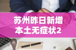 苏州昨日新增本土无症状20例 · 苏州昨日新增病例