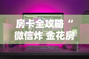 房卡全攻略“微信炸 金花房卡链接”房卡怎么购买