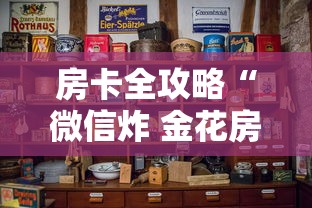 房卡全攻略“微信炸 金花房卡链接”房卡怎么购买