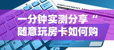 一分钟实测分享“随意玩房卡如何购买”详细房卡教程