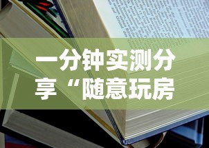一分钟实测分享“随意玩房卡如何购买”详细房卡教程