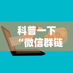 科普一下“微信群链接炸 金花房卡”购买房卡介绍