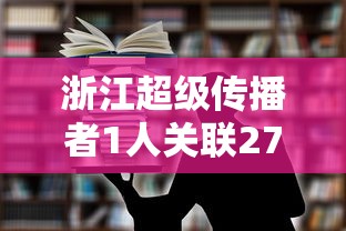 浙江超级传播者1人关联27人/现超级传播者
