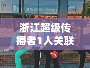 浙江超级传播者1人关联27人/现超级传播者