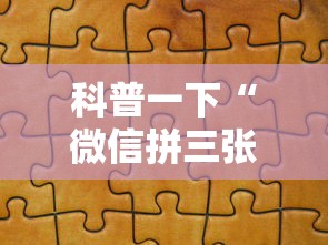 科普一下“微信拼三张金花房卡	”详细房卡教程