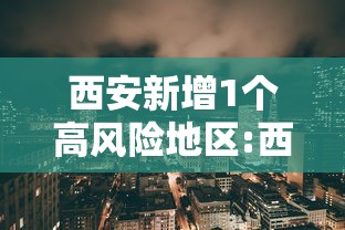 西安新增1个高风险地区:西安高风险地区有哪些