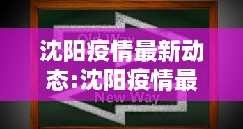 沈阳疫情最新动态:沈阳疫情最新消息发布