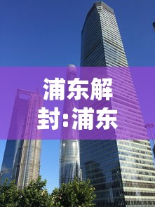 浦东解封:浦东啥时候解封