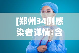 [郑州34例感染者详情:含医生护士 > 郑州病例34]