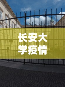长安大学疫情（长安大学抗疫）